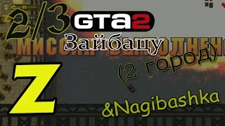 GTA2, Прохождение всех миссий, 7 серия, 2 город, Зайбацу. (2 из 3)
