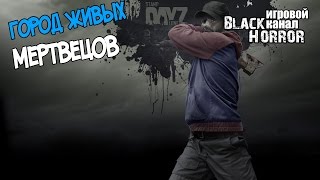 Город живых мертвецов ● DayZ Standalone 0.60 #2