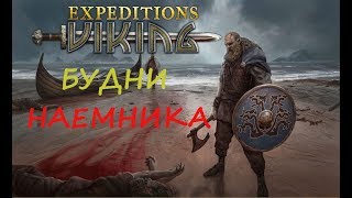 Прохождение Expeditions Viking. Возвращение домой! Нелегкая жизнь наемника.№19