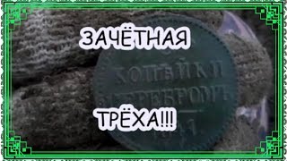 Осенний поиск монет 2015.Зачётная трёха!!!