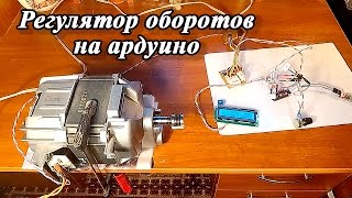 Регулятор оборотов на ардуино.