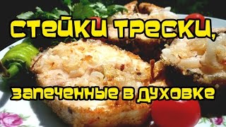 Стейки трески, запеченные в духовке | #pro100smak