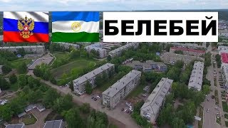 БЕЛЕБЕЙ ??? (Башкортостан) ~ Твой город.