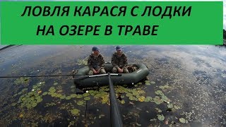 ЛОВЛЯ КАРАСЯ С ЛОДКИ НА ОЗЕРЕ В ТРАВЕ. Корвалол против хлеба. Рыбалка на карася. Карась на поплавок