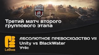Unity vs BlackWater - Абсолютное превосходство VII (18+)