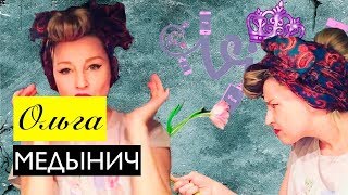 ОЛЬГА МЕДЫНИЧ ИНСТАГРАМ ЛЮБОВЬ МОЯ ВСЕ INSTAGRAM ВАЙНЫ