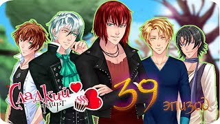 Сладкий флирт -  КАСТИЭЛЬ ✔ 39 ЭПИЗОД