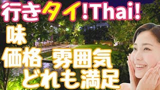 #002/タイ初心者も安心、満足できるタイ料理店【タリンプリン/Taling Pling】タイバンコクおすすめグルメレストラン