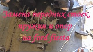 Замена передних стоек, пружин и опор на ford fiesta 6