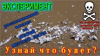 Что будет если лить Расплавленный металл на Мокрый морской песок?