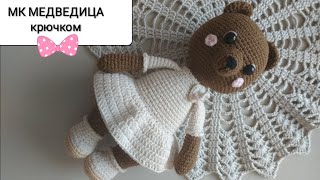 Мастер-класс ? МЕДВЕДИЦА - игрушка крючком.