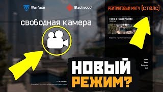 НОВЫЙ РЕЖИМ "СТЕЛС" В WARFACE! БАГ СВОБОДНАЯ КАМЕРА НА РМ!
