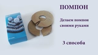 Как сделать помпоны - 3 способа