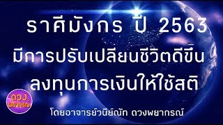 สรุปดวงชะตาราศีมังกร ปี 2563 มีการปรับเปลี่ยนชีวิตดีขึ้น ลงทุนการเงินให้ใช้สติ โดยอาจารย์วนีย์ณัท