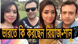 ভারতে কি করছেন রিয়াজ-শানু??না দেখলে পুরাই মিস❗❗❗ ?????by fx news24