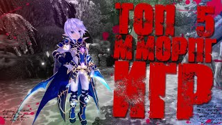 ТОП 5 ММОРПГ игр