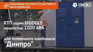 Поставка КТП серии MODULE мощностью 1000 кВА для ТК "Днипро"