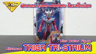 ฟิกเกอร์ อุลตร้าแมนไทกะ ไทรสโตเรี่ยม Ultra Action Figure TAIGA TRI-STRIUM [ รีวิวแมน Review-man ]