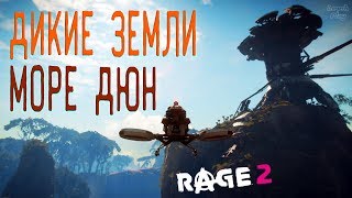 Rage 2 Прохождение на русском #39. Экосфера Дикие Земли и Море Дюн, Метеорит с фелтритом и саваны
