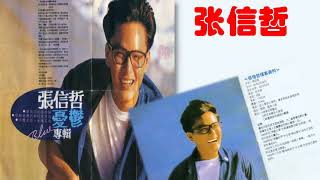 【那些熟悉的歌】张信哲  你知道应该如何爱着我
