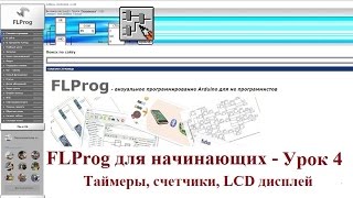 FLProg - Урок 4. Таймеры, счетчики. Как подключить LCD Дисплей