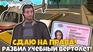 ИСТОРИЯ О ТОМ, КАК Я СДАВАЛ НА ВОДИТЕЛЬСКИЕ ПРАВА И РАЗБИЛ ВЕРТОЛЁТ НА DIAMOND RP SAMP