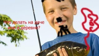 Что  делать на даче или в деревне?