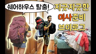 [코루루커플/국제커플vlog]드디어 쉐어하우스 탈출! 저희 이사가요♥