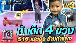 ท้าเด็ก 4 ขวบ S16 เปตอง ข้ามกำแพง | SUPER 10 SS3