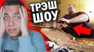 ОН ЗАВИСИМ ОТ ЕДЫ ? ВЕСИТ УЖЕ 300кг [трэш-шоу]