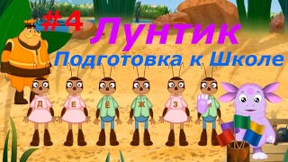 Лунтик. Подготовка к Школе - #4 Учим Буквы и Цифры. Развивающий игровой мультик для детей.
