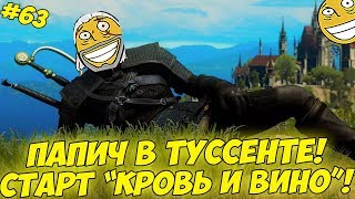 ПАПИЧ В ТУССЕНТЕ! КРОВЬ И ВИНО НАЧИНАЕТСЯ! #63 [Witcher 3]