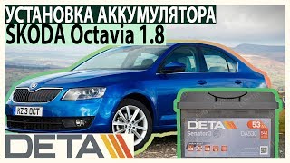 Skoda Octavia 1.8. Аккумулятор на автомобиль Skoda Octavia 1.8. Замена и установка