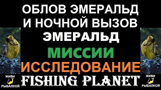 Облов Эмеральд и ночной вызов Эмеральд - миссия Fishing Planet