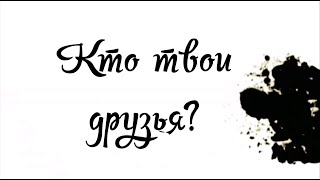 Кто твои друзья? Стив Лоусон
