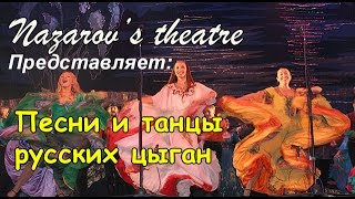 Песни и танцы таборных цыган.   Театр Назарова. (Зал Чайковского)