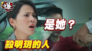 《多情大爆爆》多情城市 EP165 殺明玥的人 是她？