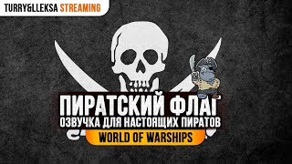 Пиратский флаг ⚔ Пиратская озвучка World of Warships