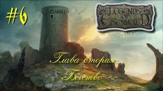 Легенды Эйзенвальда: вторая глава. Дорога на Виндфельд #6