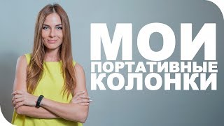 Мои Bluetooth колонки: JBL, Monster, Haier, Timebox