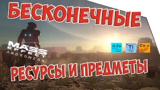 Mass Effect Andromeda - Баг на бесконечные ресурсы и предметы.