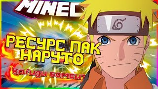 РЕСУРС ПАК НАРУТО! РП ДЛЯ ПВП! kafugu бомбит (sky wars mini game minecraft hypixel)