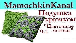 ИНТЕРЬЕРНАЯ ПОДУШКА БЫСТРО ЗА ДЕНЬ! Вязание крючком из цветочных мотивов" Ч.2