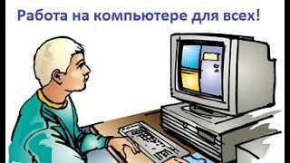 Стабильный заработок через интернет на мобильном, ноутбуке, компьютере!