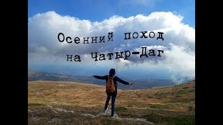 Осенний поход на Чатыр-Даг. Крым.