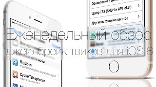 Еженедельный обзор джейлбрейк твиков из Cydia для iOS 8