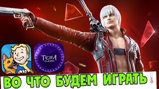 ТОП 5 ОЖИДАЕМЫХ ИГР [Новый Fallout. Клон Dark Souls. Devil May Cry. Tera Classic] Android - IOS