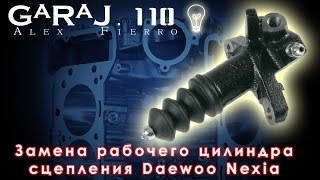 Замена рабочего цилиндра сцепления Daewoo Nexia