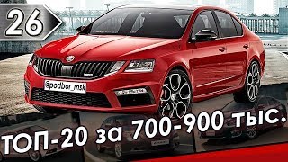 ТОП-20 Лучших седанов и хэтчбеков C,D и Е классов за 700-900 тыс.(+-), которые стоит покупать в 2019
