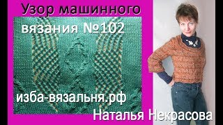 Узор машинного вязания №102.  Косы ромбом